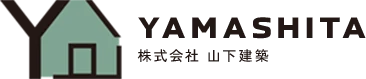 YAMASHITA 株式会社 山下建築